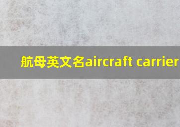 航母英文名aircraft carrier